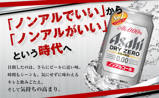 アサヒノンアルコール『ドライゼロ』2ケース(350ml×48本) ノンアルコールビール ノンアル ノンアルビール 糖質ゼロ 糖質制限 カロリーゼロ ゼロカロリー アサヒビール 茨城県 守谷市