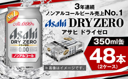 アサヒノンアルコール『ドライゼロ』2ケース(350ml×48本) ノンアルコールビール ノンアル ノンアルビール 糖質ゼロ 糖質制限 カロリーゼロ ゼロカロリー アサヒビール 茨城県 守谷市