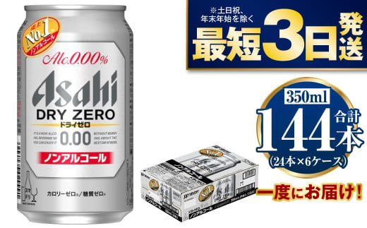 【ノンアルコール】アサヒ ドライゼロ 350ml×6ケースセット