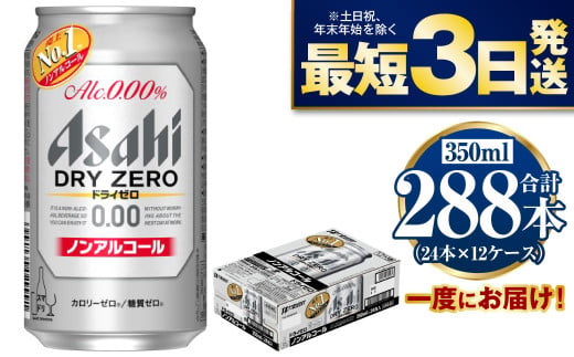 【ノンアルコール】アサヒ ドライゼロ 350ml×12ケースセット