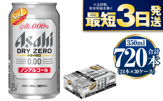 【ノンアルコール】アサヒ ドライゼロ 350ml×30ケースセット