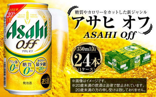 アサヒ 3つのゼロ「アサヒオフ」 350ml×24本