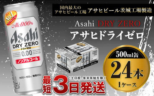 【ノンアルコール】アサヒ　ドライゼロ500ml×24本　1ケース