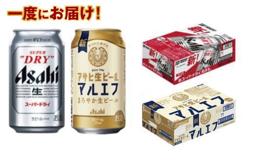 アサヒスーパードライ350ml・生ビール（マルエフ）350ml　飲み比べセット