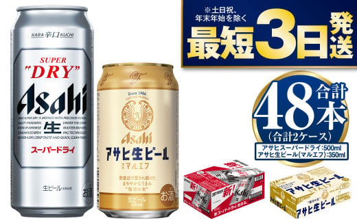 アサヒスーパードライ500ml・生ビール（マルエフ）350ml　飲み比べセット