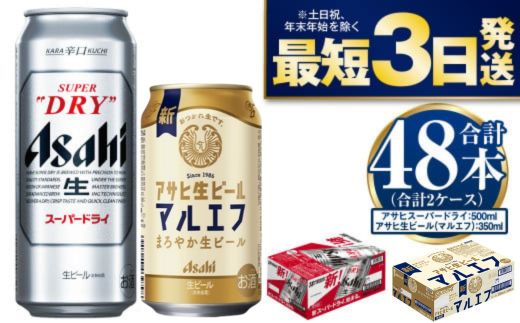 アサヒスーパードライ500ml・生ビール（マルエフ）350ml　飲み比べセット