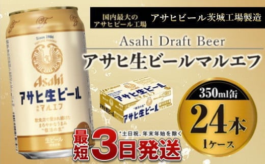 アサヒ生ビール（マルエフ）350ml×24本