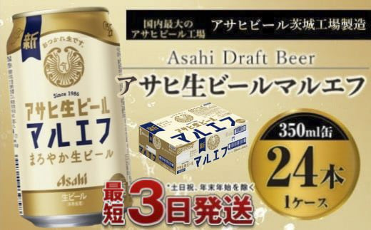 アサヒ生ビール（マルエフ）350ml×24本