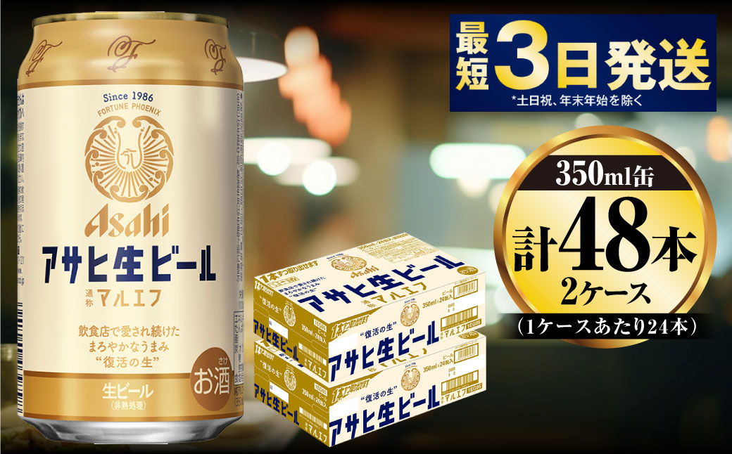 アサヒ生ビール（マルエフ）350ml×48本（2ケース）