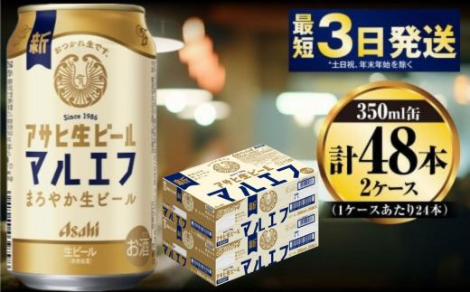 アサヒ生ビール（マルエフ）350ml×48本（2ケース）