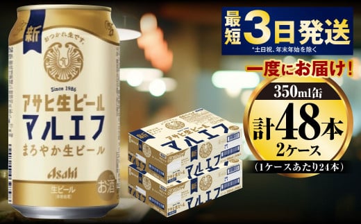 アサヒ生ビール（マルエフ）350ml×48本（2ケース）