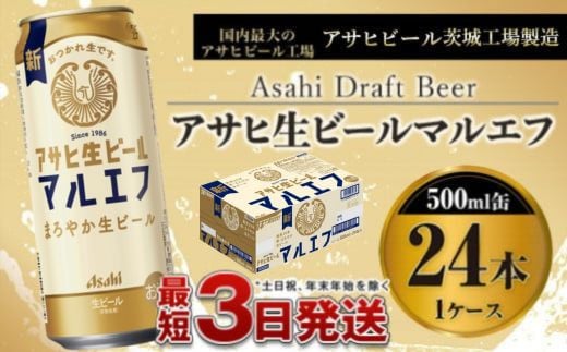 アサヒ生ビール（マルエフ）500ml×24本（1ケース）