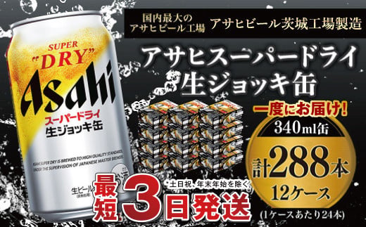 【世界初！生ジョッキ缶】 スーパードライ340ml 12ケースセット 合計288本【お酒 ビール 茨城 まとめ買い アサヒビール】