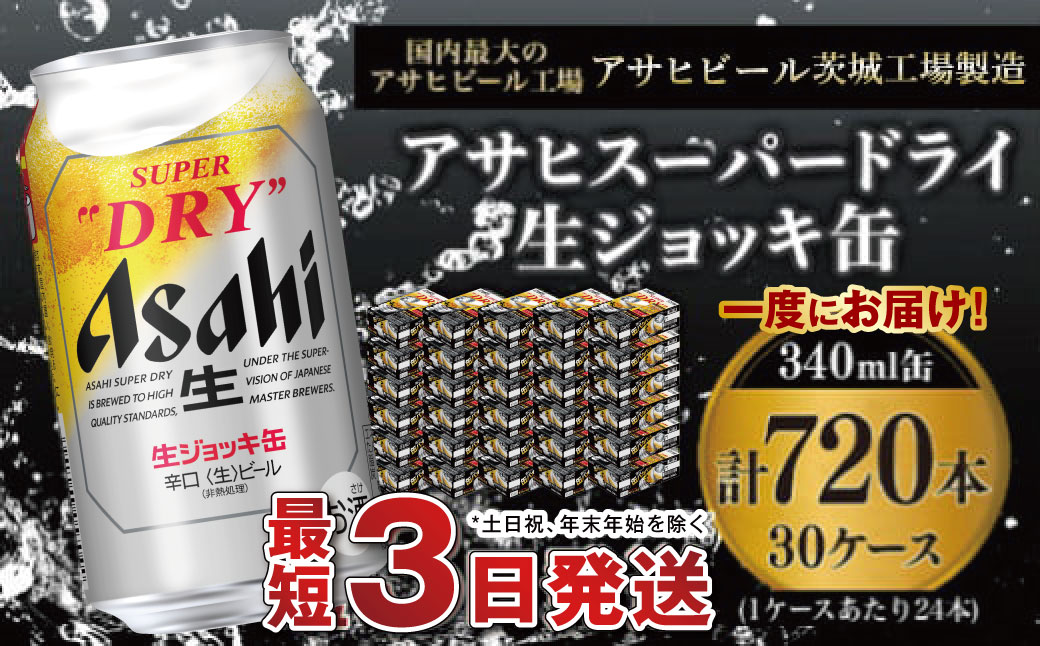 【世界初！生ジョッキ缶】 スーパードライ340ml 30ケースセット 合計720本【お酒 ビール 茨城 まとめ買い アサヒビール】