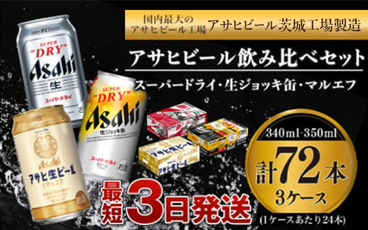 アサヒビール 飲み比べ セット 【スーパードライ・生ジョッキ缶 ...