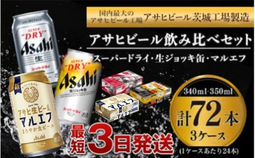 アサヒビール 飲み比べ セット 【スーパードライ・生ジョッキ缶・マルエフ】 350ml ×48本（2ケース） 340ml ×24本（1ケース） 合計72本 【お酒 ビール 茨城 まとめ買い】