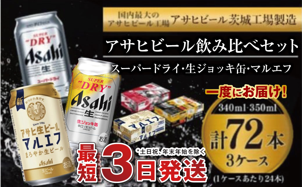 アサヒビール 飲み比べ セット 【スーパードライ・生ジョッキ缶・マルエフ】 350ml ×48本（2ケース） 340ml ×24本（1ケース） 合計72本 【お酒 ビール 茨城 まとめ買い】
