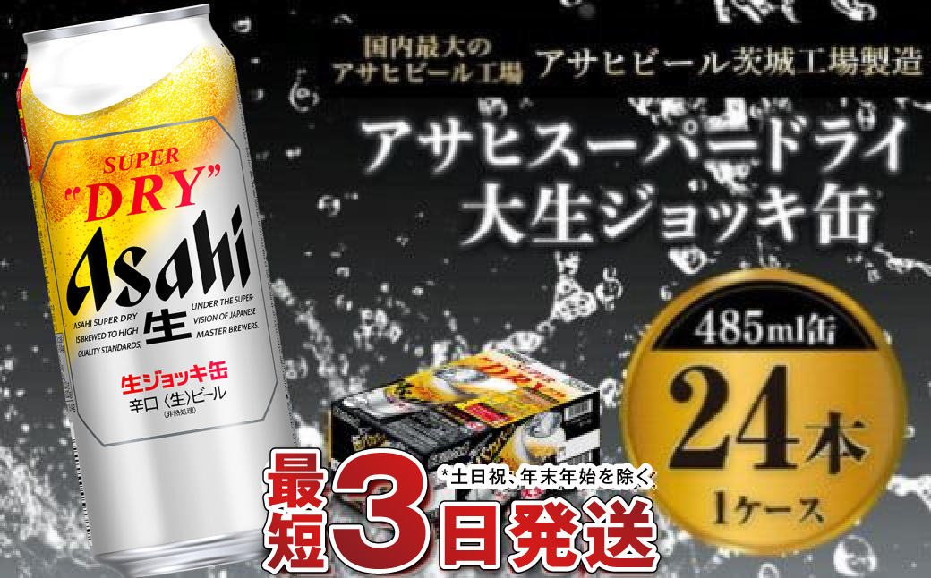 【世界初！大生ジョッキ缶】 スーパードライ485ml×24本（1ケース） お酒 ビール 茨城 まとめ買い アサヒビール アサヒ スーパードライ 辛口 酒 アルコール 生ビール 24缶 茨城県 守谷市
