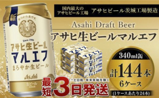 愛され生マルエフ【アサヒ生ビール】6ケースセット