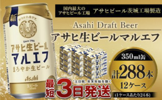 愛され生マルエフ【アサヒ生ビール】12ケースセット