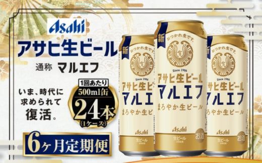 定期便【６か月】アサヒ生ビール（マルエフ）500ml×24本（1ケース）