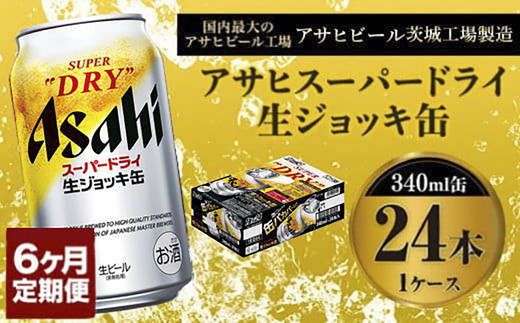 定期便6か月 【世界初！生ジョッキ缶】 スーパードライ340ml×24本（1ケース） 定期便合計144本 【お酒 ビール 定期便 茨城 まとめ買い アサヒビール】 ビール super dry 生ビール 缶ビール 酒 お酒 アルコール フルオープン ダブルセーフティ構造 asahi 茨城県 守谷市
