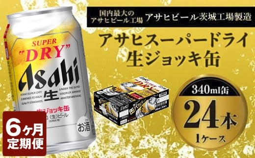 定期便6か月 【世界初！生ジョッキ缶】 スーパードライ340ml×24本（1ケース） 定期便合計144本 【お酒 ビール 定期便 茨城 まとめ買い アサヒビール】 ビール super dry 生ビール 缶ビール 酒 お酒 アルコール フルオープン ダブルセーフティ構造 asahi 茨城県 守谷市