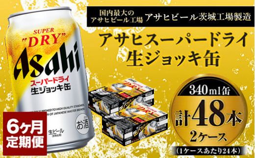 定期便6か月 【世界初！生ジョッキ缶】 スーパードライ340ml×48本（2ケース） 定期便合計288本 【お酒 ビール 定期便 茨城 まとめ買い アサヒビール】