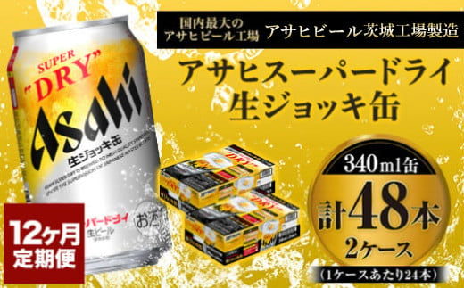 定期便1年 【世界初！生ジョッキ缶】 スーパードライ340ml×48本（2ケース）定期便合計576本 【お酒 ビール 定期便 1年 茨城 まとめ買い  アサヒビール】|JALふるさと納税|JALのマイルがたまるふるさと納税サイト