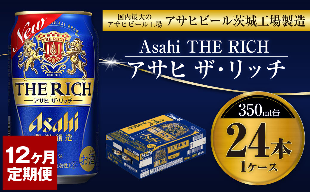 【定期便１年】アサヒ　ザ・リッチ　350ml×24本（１ケース） 発泡酒 新ジャンル 第3のビール