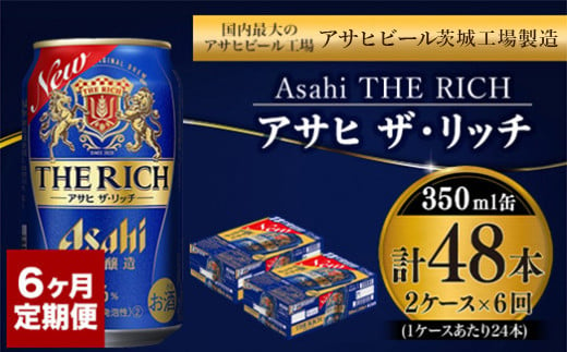 【定期便】アサヒ 贅沢ビール ザ・リッチ 350ml 24本入2ケース×6ヶ月定期便 ビール【お酒 麦酒 発泡酒 Asahi ケース アルコール 缶ビール the rich ギフト 内祝い お歳暮 6回 茨城県守谷市】