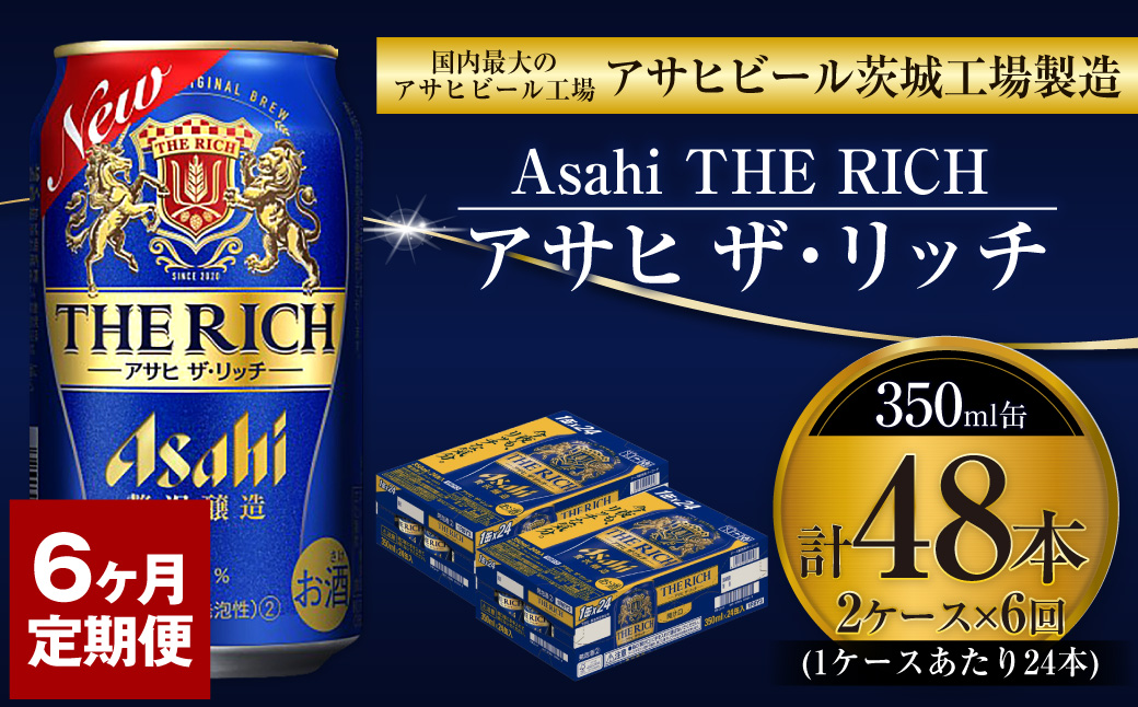 【定期便】アサヒ 贅沢ビール ザ・リッチ 350ml 24本入2ケース×6ヶ月定期便 【 お酒 発泡酒 新ジャンル 第3のビール Asahi ケース アルコール the rich ギフト 内祝い お歳暮 6回 茨城県 守谷市 】