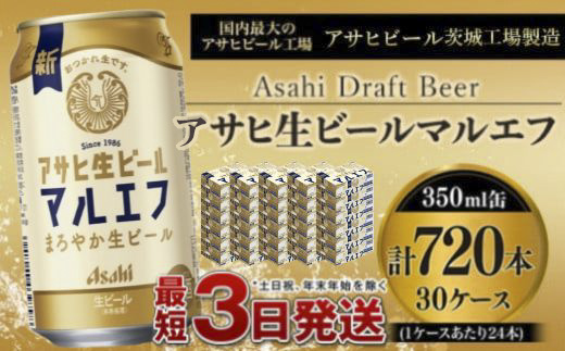 愛され生マルエフ【アサヒ生ビール】30ケースセット