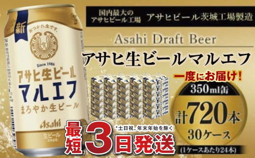 愛され生マルエフ【アサヒ生ビール】30ケースセット