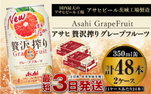 たっぷり果実　アサヒ贅沢搾りグレープフルーツ　350ml×48本(2ケース)
