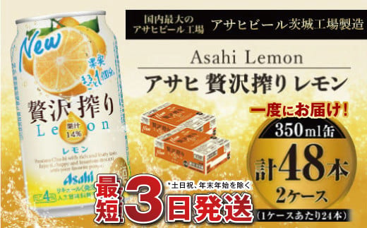 たっぷり果実　アサヒ贅沢搾りレモン　350ml×48本(2ケース)