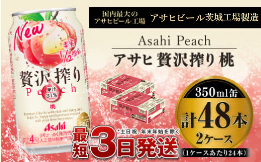 たっぷり果実　アサヒ贅沢搾りもも　350ml×48本(2ケース)