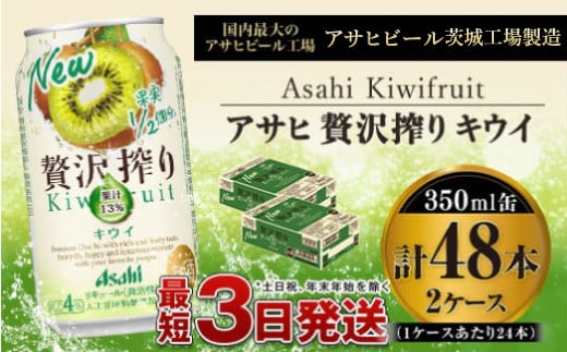 たっぷり果実　アサヒ贅沢搾りキウイ　350ml×48本(2ケース)