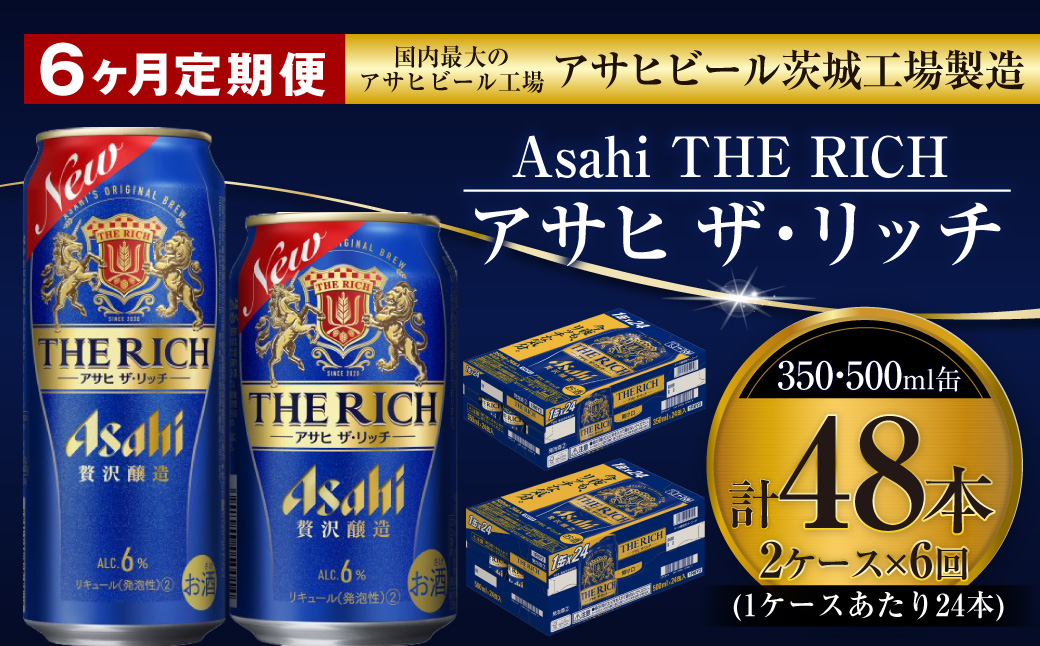 【定期便 6ヶ月】アサヒ ザ・リッチ 350ml 500ml 24本 各1ケース×6ヶ月定期便【 発泡酒 新ジャンル 第3のビール お酒 Asahi アルコール 贅沢 プレミアム ギフト セット 内祝い お歳暮 6回 茨城県 守谷市 】