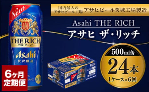 【定期便 6ヶ月】アサヒ ザ・リッチ 500ml 24本 1ケース×6ヶ月定期便【 お酒 発泡酒 新ジャンル 第3のビール Asahi アルコール 贅沢 プレミアム ギフト セット 内祝い お歳暮 6回 茨城県 守谷市 】