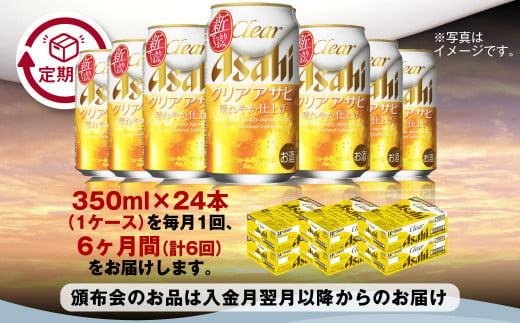 アサヒ クリアアサヒ 定期便6ヶ月1ケース 350ml×24本 お酒 酒 麦酒 Asahi ケース アルコール 缶ビール ギフト 内祝い お歳暮 24缶 6回 茨城県 守谷市