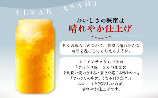 アサヒ クリアアサヒ 定期便6ヶ月1ケース 350ml×24本 お酒 酒 麦酒 Asahi ケース アルコール 缶ビール ギフト 内祝い お歳暮 24缶 6回 茨城県 守谷市