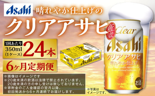 アサヒ クリアアサヒ 定期便6ヶ月1ケース 350ml×24本 お酒 酒 麦酒 Asahi ケース アルコール 缶ビール ギフト 内祝い お歳暮 24缶 6回 茨城県 守谷市