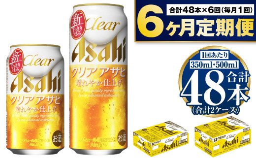 【定期便6か月】アサヒ　クリアアサヒ350ml/500mlセット