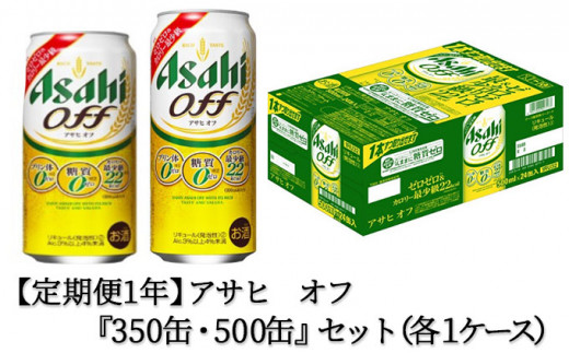 定期便1年】アサヒ オフ 350ml/500mlセット ビール 発泡酒 アサヒ