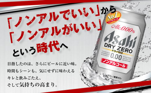 アサヒ ドライゼロ定期便6ヶ月1ケース 350ml×24本 ノンアルコールビール ノンアル ノンアルビール 糖質ゼロ 糖質制限 カロリーゼロ ゼロカロリー アサヒビール 茨城県 守谷市