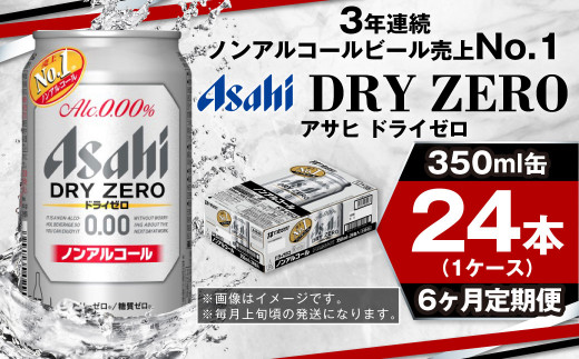 アサヒ ドライゼロ定期便6ヶ月1ケース 350ml×24本 ノンアルコールビール ノンアル ノンアルビール 糖質ゼロ 糖質制限 カロリーゼロ ゼロカロリー アサヒビール 茨城県 守谷市