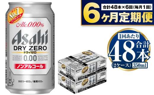 アサヒ ドライゼロ定期便6ヶ月2ケース 350ml×24本 計12ケース ノンアルコールビール ノンアル ノンアルビール 糖質ゼロ 糖質制限 カロリーゼロ ゼロカロリー アサヒビール 茨城県 守谷市