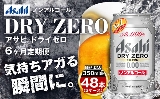 アサヒ ドライゼロ定期便6ヶ月2ケース 350ml×24本 計12ケース ノンアルコールビール ノンアル ノンアルビール 糖質ゼロ 糖質制限 カロリーゼロ ゼロカロリー アサヒビール 茨城県 守谷市