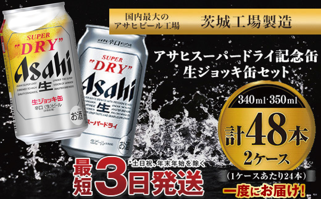 アサヒスーパードライ ・生ジョッキ缶セット ｜ アサヒビール アルコール アウトドア お酒 酒 麦酒 生ビール Asahi super dry 缶ビール 生ジョッキ缶 飲み比べ 茨城県守谷市